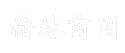 榆林商网